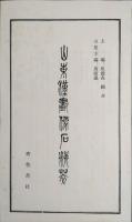 山東漢画像石精萃　滕州巻