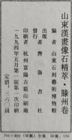 山東漢画像石精萃　滕州巻