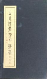 山東漢画像石精萃　鄒城巻