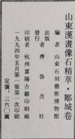 山東漢画像石精萃　鄒城巻
