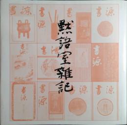 黙語室雑記 : 喜寿記念文集