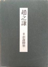 趙之謙 : 覆刻 悲盦賸墨