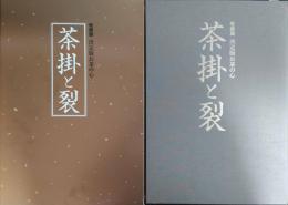 茶掛と裂 : 決定版お茶の心