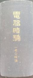 電信暗号