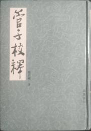 管子校釈