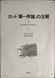 カント『第一序論』の注解 : 批判哲学の全体像から