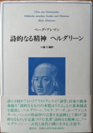 詩的なる精神・ヘルダリーン