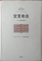 定言命法 : カント倫理学研究