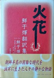 火花 : 鮮于煇翻訳集