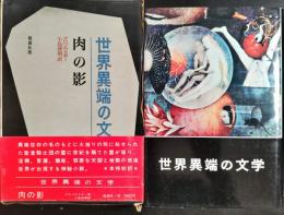 肉の影