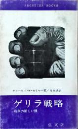 ゲリラ戦略 : 戦争の新しい顔