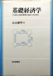 基礎経済学 : マル経と近経の断絶に悩む人のために