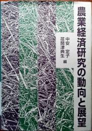 農業経済研究の動向と展望