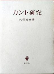 カント研究