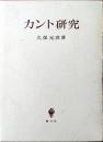 カント研究