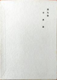カント全集 9巻　宗教論
