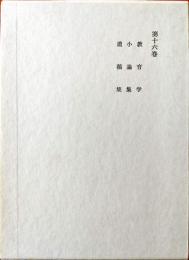 カント全集 16巻　教育学　小論文　遺稿集