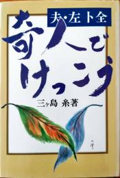 奇人でけっこう : 夫・左卜全