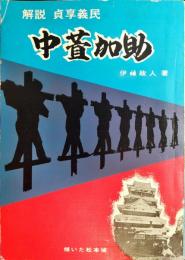 中萱加助 : 解説貞享義民