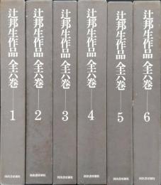 辻邦生作品全六巻　全6巻揃