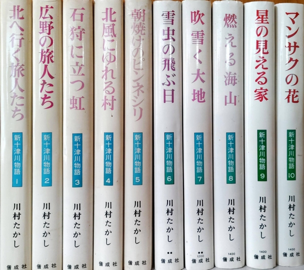 【中古】 広野の旅人たち 新十津川物語/偕成社/川村たかし 中古】 広野の旅人たち 新十津川物語2/偕成社/川村たかし