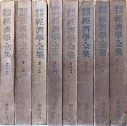 潮流講座　経済学全集　1-8回揃