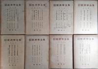 潮流講座　経済学全集　1-8回揃