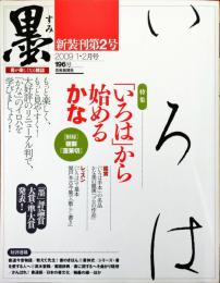 墨　2009年1・2月号　196号