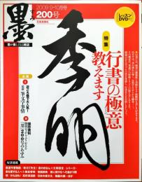 墨　2009年9・10月号　200号