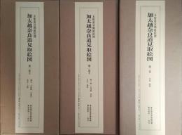 加太越奈良道見取絵図　第1巻上下　第2巻　全3巻揃　＜五街道分間延絵図＞