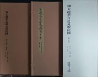 加太越奈良道見取絵図　第1巻上下　第2巻　全3巻揃　＜五街道分間延絵図＞