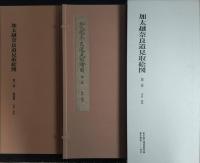 加太越奈良道見取絵図　第1巻上下　第2巻　全3巻揃　＜五街道分間延絵図＞