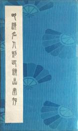 明清名人刻印精品彙存 (全2冊揃)