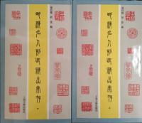 明清名人刻印精品彙存 (全2冊揃)