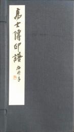 鄧散木　高士伝印譜 (全4冊揃)