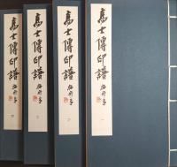 鄧散木　高士伝印譜 (全4冊揃)