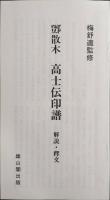 鄧散木　高士伝印譜 (全4冊揃)