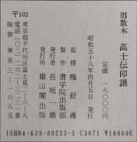 鄧散木　高士伝印譜 (全4冊揃)