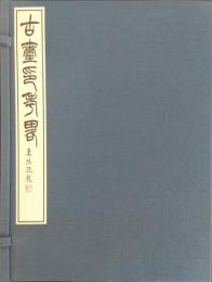 古鉥印考略