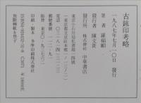 古鉥印考略