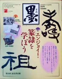 墨 2018年 11・12 月　255号