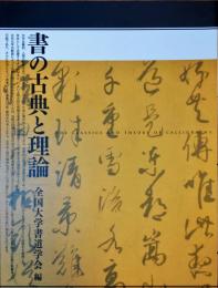 書の古典と理論 = THE CLASSICS AND THEORY OF CALLIGRAPHY