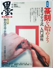 墨　2009年5・6月号　198号