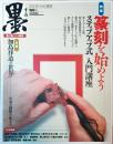 墨　2009年5・6月号　198号