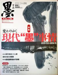 墨　2012年3・4月号　215号