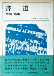 書道