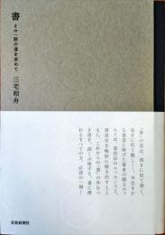 書 : その一筋の道を求めて