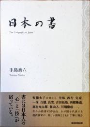 日本の書