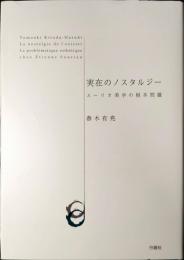 実在のノスタルジー : スーリオ美学の根本問題