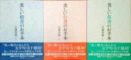 美しい楷書のお手本／美しい行書のお手本／美しい草書のお手本 3冊揃